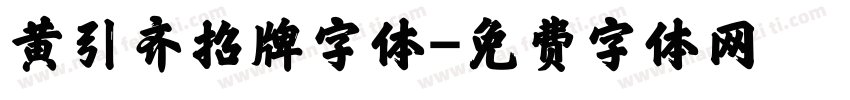 黄引齐招牌字体字体转换