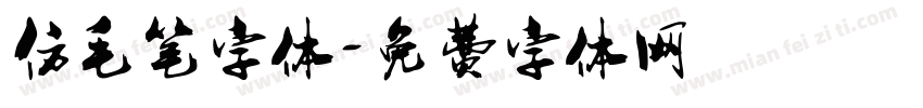 仿毛笔字体字体转换