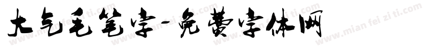 大气毛笔字字体转换