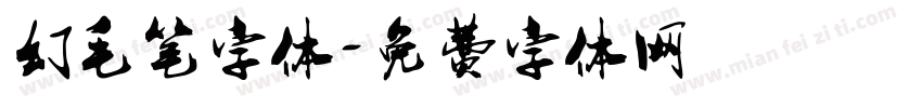 幻毛笔字体字体转换