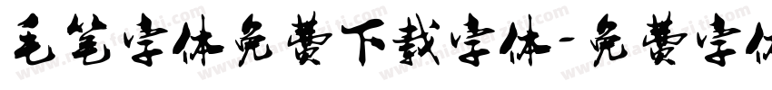 毛笔字体免费下载字体字体转换