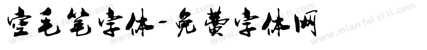 空毛笔字体字体转换