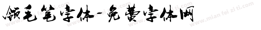 领毛笔字体字体转换