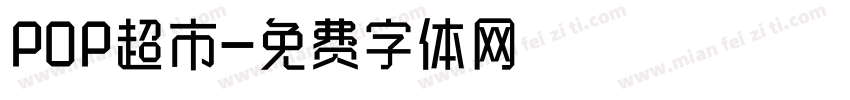 POP超市字体转换