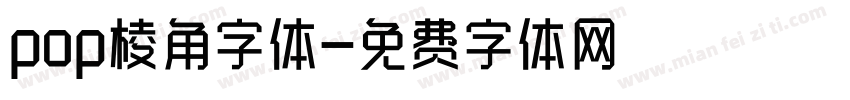 pop棱角字体字体转换