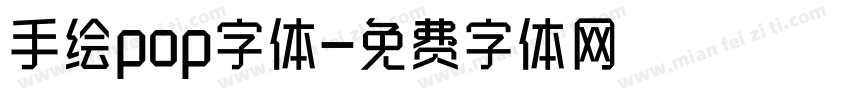 手绘pop字体字体转换