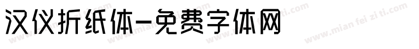 汉仪折纸体字体转换