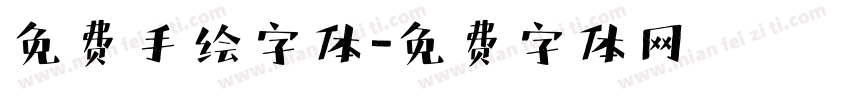 免费手绘字体字体转换