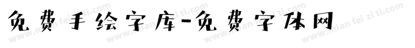 免费手绘字库字体转换