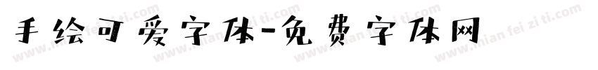 手绘可爱字体字体转换