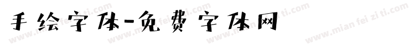 手绘字体字体转换