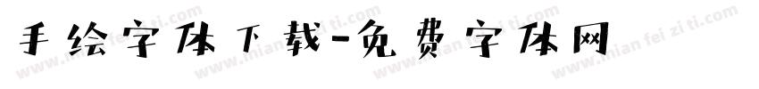 手绘字体下载字体转换