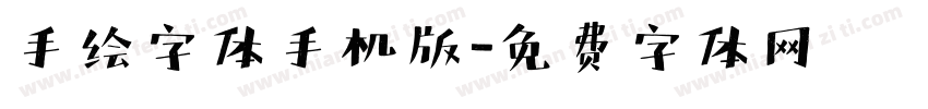 手绘字体手机版字体转换