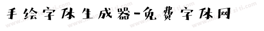 手绘字体生成器字体转换