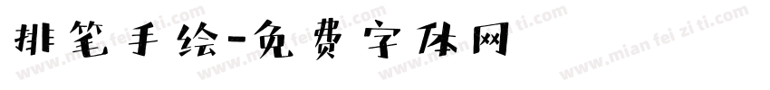 排笔手绘字体转换