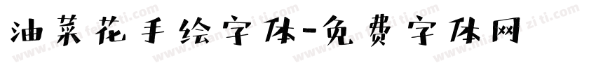 油菜花手绘字体字体转换