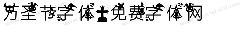 万圣节字体字体转换