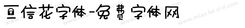 三信花字体字体转换