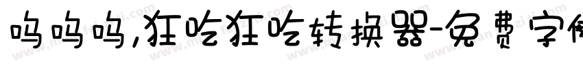 呜呜呜，狂吃狂吃转换器字体转换