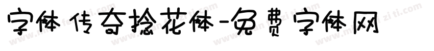 字体传奇捻花体字体转换