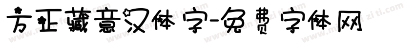 方正藏意汉体字字体转换