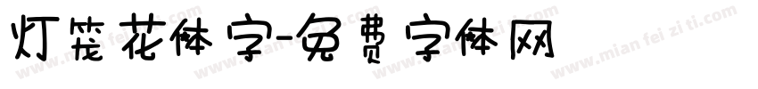 灯笼花体字字体转换