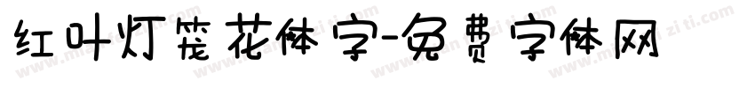 红叶灯笼花体字字体转换