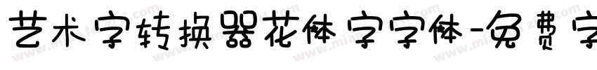 艺术字转换器花体字字体字体转换