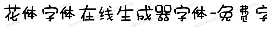 花体字体在线生成器字体字体转换