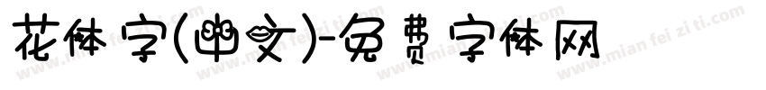 花体字（中文）字体转换