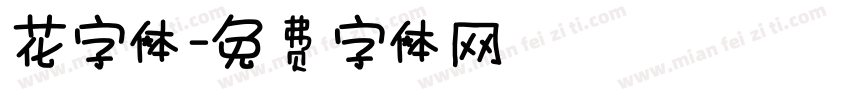 花字体字体转换