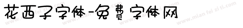 花西子字体字体转换