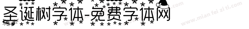 圣诞树字体字体转换