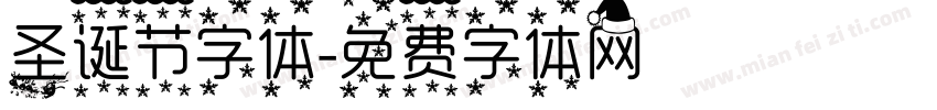 圣诞节字体字体转换