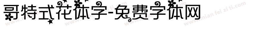 哥特式花体字字体转换