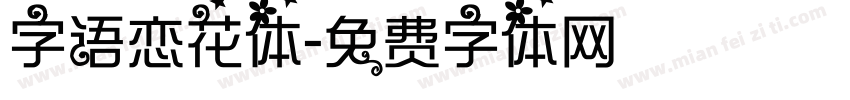 字语恋花体字体转换