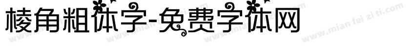 棱角粗体字字体转换