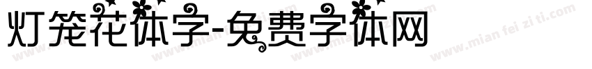 灯笼花体字字体转换