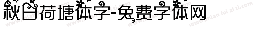 秋日荷塘体字字体转换