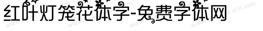 红叶灯笼花体字字体转换