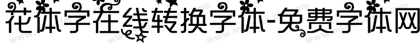 花体字在线转换字体字体转换