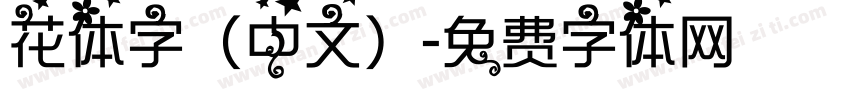 花体字（中文）字体转换