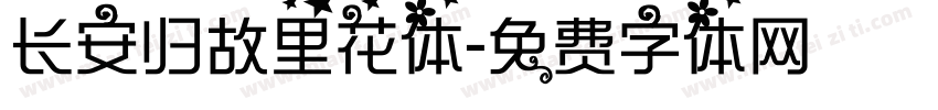 长安归故里花体字体转换