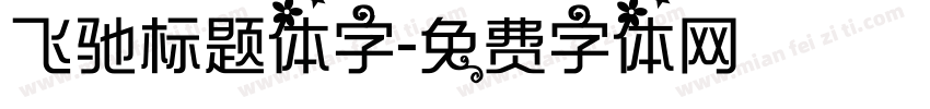 飞驰标题体字字体转换