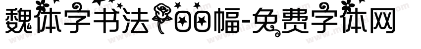 魏体字书法100幅字体转换