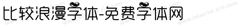 比较浪漫字体字体转换