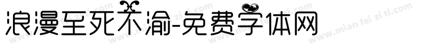 浪漫至死不渝字体转换