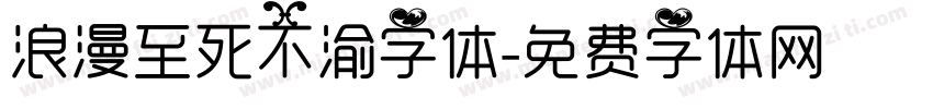 浪漫至死不渝字体字体转换