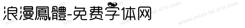 浪漫鳳體字体转换