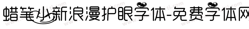 蜡笔小新浪漫护眼字体字体转换